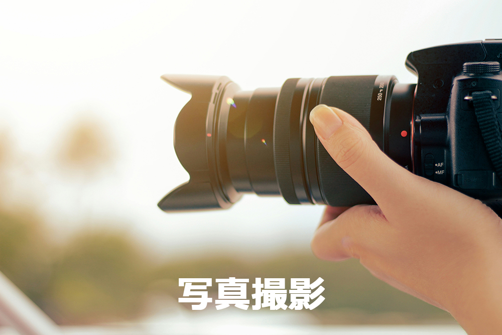 写真撮影
